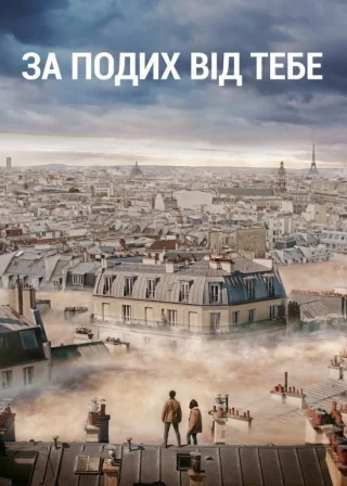 За подих від тебе (2018) — постер фільму