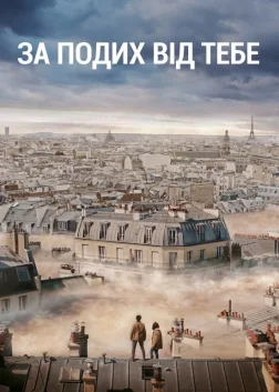 За подих від тебе (2018) — постер фільму