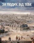 За подих від тебе (2018) — постер фільму
