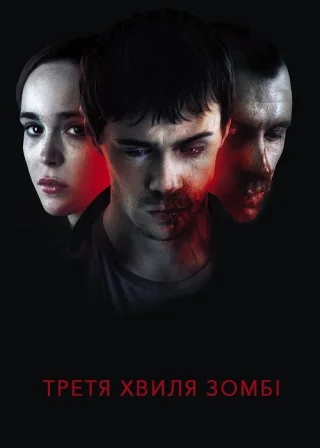 Третя хвиля зомбі (2017) — постер фільму