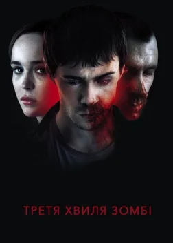 Третя хвиля зомбі (2017) — постер фільму