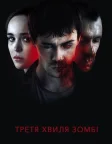 Третя хвиля зомбі (2017) — постер фільму