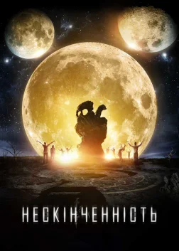 Нескінченність (2017) — постер фільму