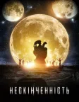 Нескінченність (2017) — постер фільму
