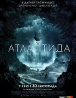Атлантида (2017) — постер фільму