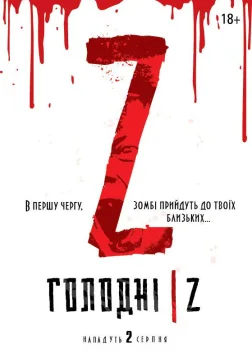 Голодні Z (2017) — постер фільму