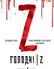 Голодні Z (2017) — постер фільму