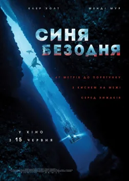 Синя безодня (2017) — постер фільму