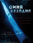 Синя безодня (2017) — постер фільму
