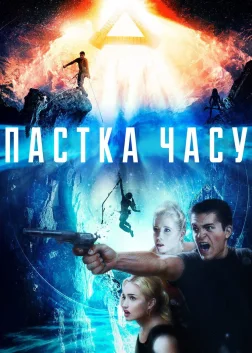 Пастка часу (2017) — постер фільму