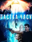 Пастка часу (2017) — постер фільму