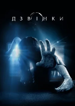 Дзвінки (2017) — постер фільму