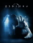 Дзвінки (2017) — постер фільму