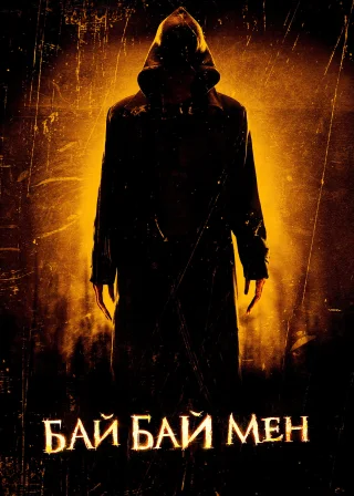 Байбаймен (2017) — постер фільму