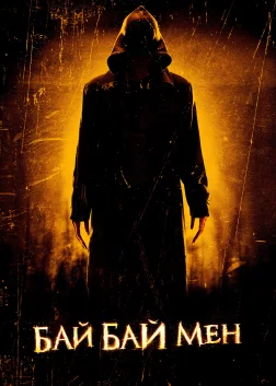 Байбаймен (2017) — постер фільму
