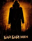 Байбаймен (2017) — постер фільму