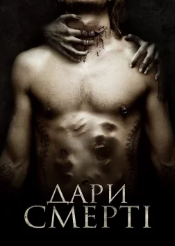 Дари смерті (2016) — постер фільму