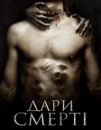 Дари смерті (2016) — постер фільму
