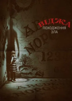Віджа: Походження зла (2016) — постер фільму