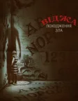 Віджа: Походження зла (2016) — постер фільму