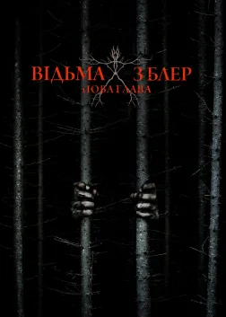 Відьма з Блер: Нова глава (2016) — постер фільму