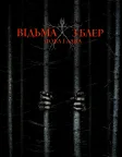 Відьма з Блер: Нова глава (2016) — постер фільму