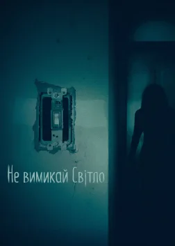 Не вимикай світло (2016) — постер фільму