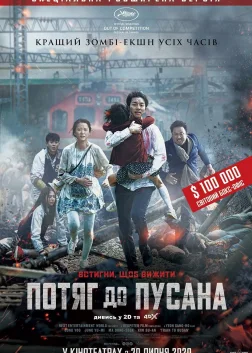 Потяг до Пусана (2016) — постер фільму