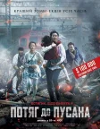 Потяг до Пусана (2016) — постер фільму