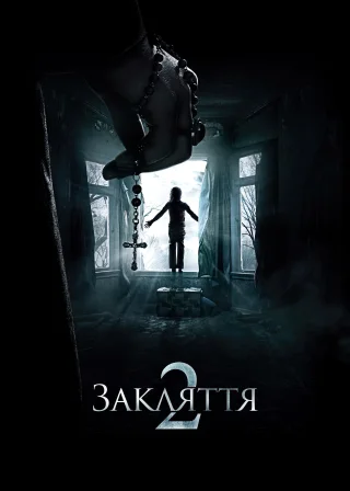 Закляття 2: Енфілдська справа (2016) — постер фільму