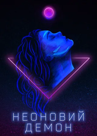 Неоновий демон (2016) — постер фільму