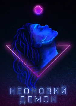 Неоновий демон (2016) — постер фільму