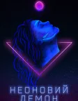 Неоновий демон (2016) — постер фільму