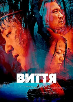 Виття (2016) — постер фільму