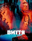 Виття (2016) — постер фільму