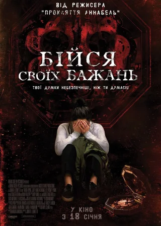 Бійся своїх бажань (2017) — постер фільму