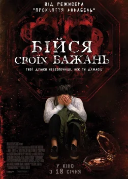 Бійся своїх бажань (2017) — постер фільму