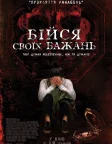 Бійся своїх бажань (2017) — постер фільму