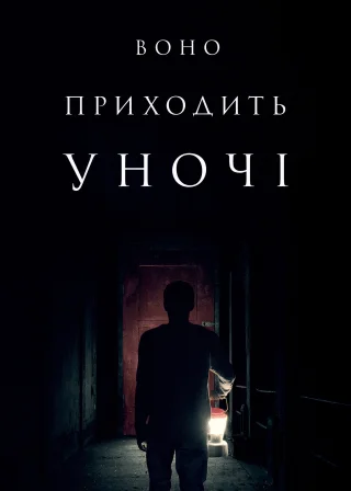 Воно приходить уночі (2017) — постер фільму