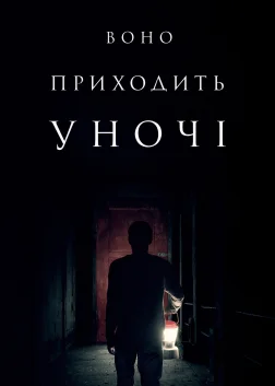 Воно приходить уночі (2017) — постер фільму
