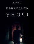 Воно приходить уночі (2017) — постер фільму