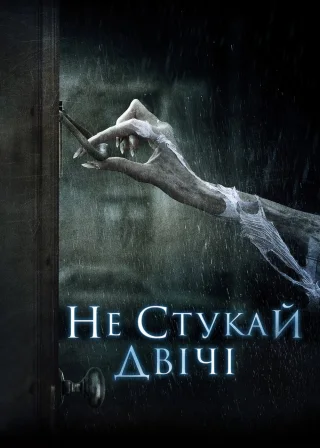 Не стукай двічі (2017) — постер фільму