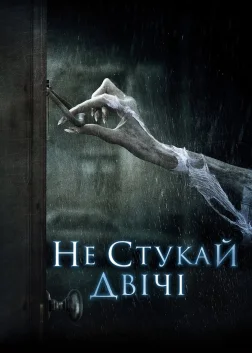 Не стукай двічі (2017) — постер фільму