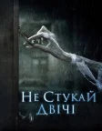 Не стукай двічі (2017) — постер фільму