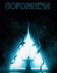 Порожнеча (2016) — постер фільму