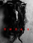 Пила 8 (2017) — постер фільму