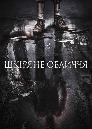 Шкіряне обличчя (2017) — постер фільму