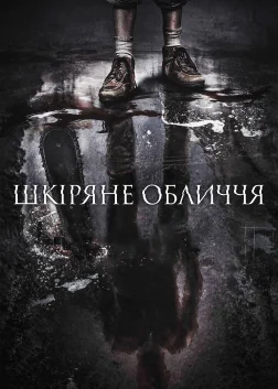 Шкіряне обличчя (2017) — постер фільму