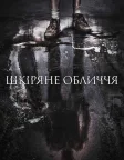 Шкіряне обличчя (2017) — постер фільму