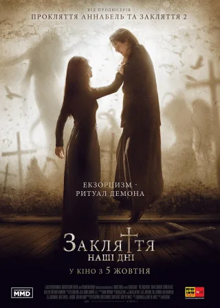 Закляття: Наші дні (2017) — постер фільму